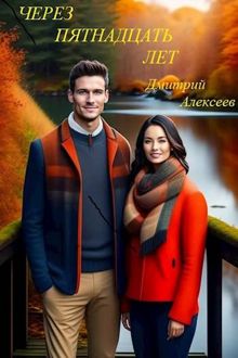 Обложка: Через пятнадцать долгих лет