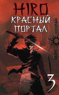 Обложка: Красный портал