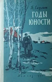 Обложка: Годы юности