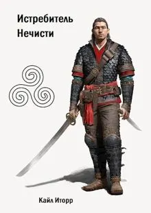 Обложка: Истребитель Нечисти