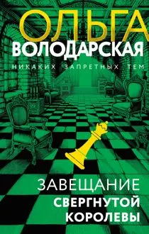 Обложка: Завещание свергнутой королевы