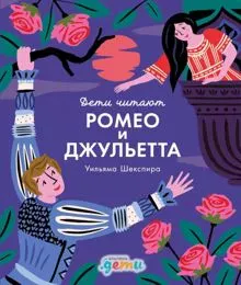 Обложка: «Ромео и Джульетта» Уильяма Шекспира