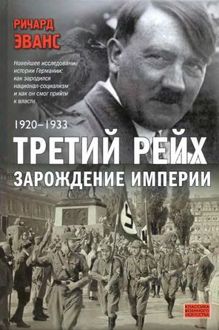 Обложка: Третий рейх. Зарождение империи. 1920-1933