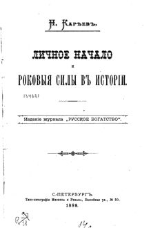 Обложка: Личное начало и роковые силы в истории