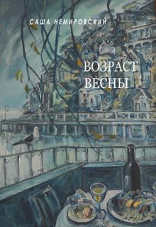 Обложка: Возраст Весны