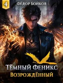 Обложка: Темный феникс. Возрожденный. Том 4