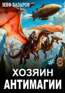 Обложка: Хозяин антимагии #6