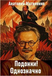 Обложка: Подонки! Однозначно