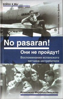 Обложка: No pasaran! Они не пройдут! Воспоминания испанского летчика-истребителя