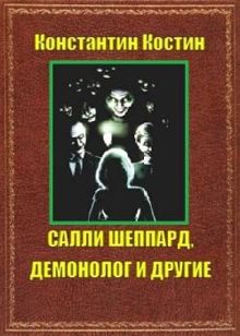 Обложка: Салли Шеппард, демонолог и другие