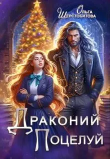 Обложка: Драконий поцелуй