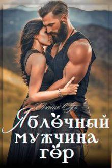 Обложка: Яблочный мужчина гор