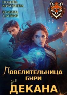 Обложка: Повелительница бури для декана