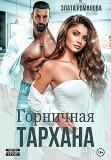 Обложка: Горничная Тархана