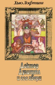 Обложка: Доктор Дулиттл и его звери. Книга первая