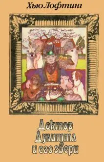 Обложка: Доктор Дулиттл и его звери. Книга первая