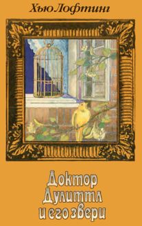 Обложка: Доктор Дулиттл и его звери. Книга третья