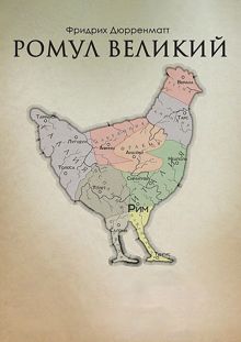 Обложка: Ромул Великий