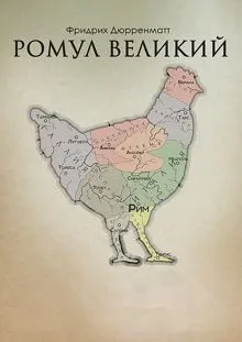 Обложка: Ромул Великий