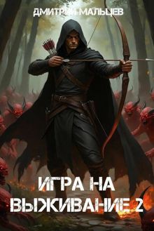 Обложка: Игра на выживание. Том 2