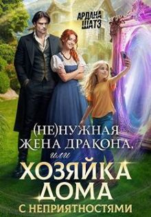 Обложка: (Не)нужная жена дракона, или Хозяйка дома с неприятностями