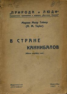 Обложка: В стране каннибалов