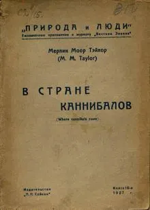 Обложка: В стране каннибалов
