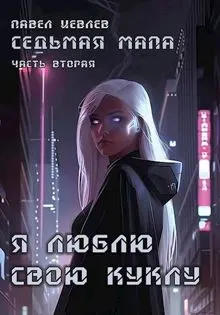 Обложка: Седьмая мапа. Часть вторая: "Я люблю свою куклу"