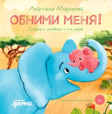 Обложка: Обними меня! Сказка о слонёнке и его маме