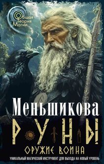 Обложка: Руны оружие воина