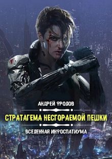 Обложка: Стратагема несгораемой пешки