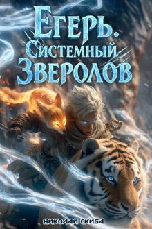 Обложка: Егерь. Сердце стаи