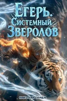 Обложка: Егерь. Сердце стаи