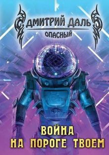 Обложка: Война на пороге твоем