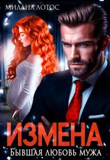 Обложка: Измена. Бывшая любовь мужа (СИ)