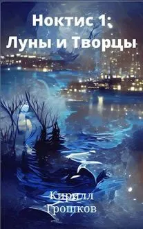Обложка: Ноктис 1: Луны и Творцы