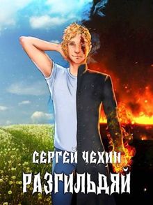 Обложка: Разгильдяй
