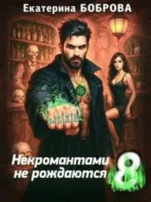 Обложка: Некромантами не рождаются