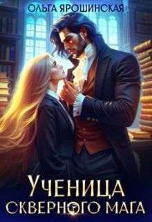 Обложка: Ученица скверного мага
