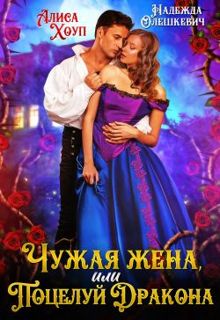 Обложка: Чужая жена, или Поцелуй Дракона