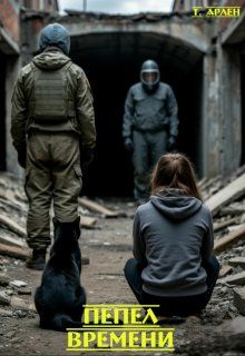 Обложка: Пепел времени