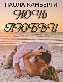 Обложка: Ночь любви