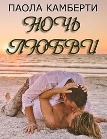 Обложка: Ночь любви