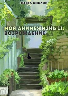 Обложка: Моя Анимежизнь 11: Возрождение [СИ]