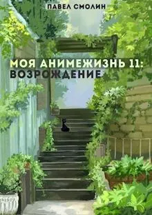 Обложка: Моя Анимежизнь 11: Возрождение [СИ]