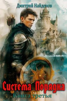 Обложка: Система Порядка. Книга третья