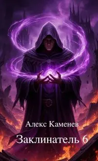 Обложка: Заклинатель 6
