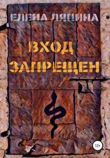 Обложка: Вход запрещен
