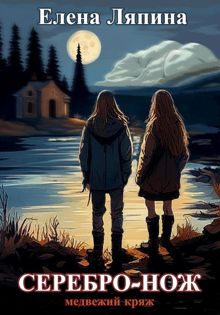 Обложка: Медвежий Кряж. СЕРЕБРО-НОЖ
