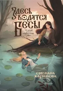 Обложка: Здесь водятся бесы